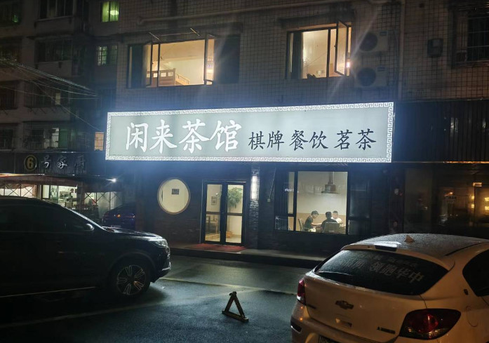 茶馆低价转让，带厨房，零投入，接受即可盈利