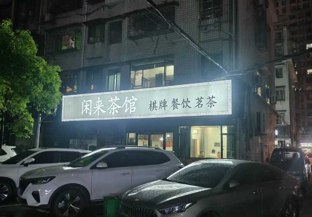 茶馆低价转让，带厨房，零投入，接受即可盈利