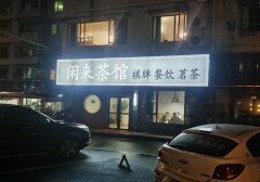 茶馆低价转让，带厨房，零投入，接受即可盈利